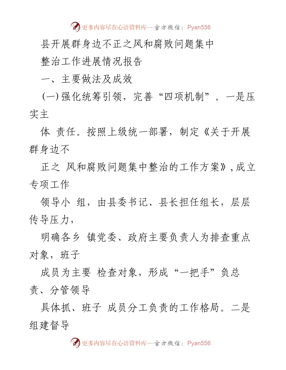 [工作总结] 整治工作 - 县级群身边不正之风和腐败问题集中整治工作进展情况报告.docx_第1页