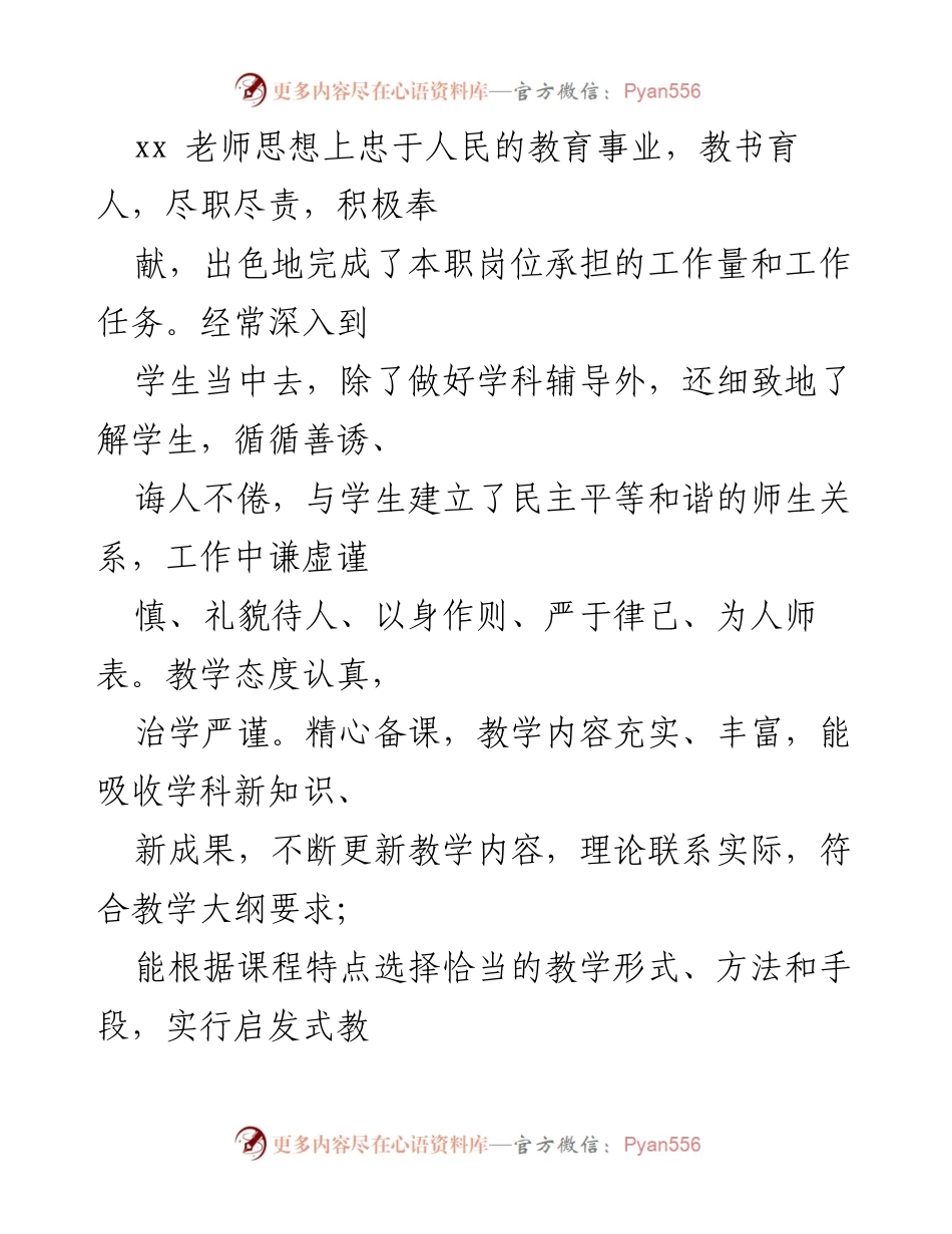 [工作总结] 教师表彰 - xx老师的教学贡献与师德风范.docx_第1页