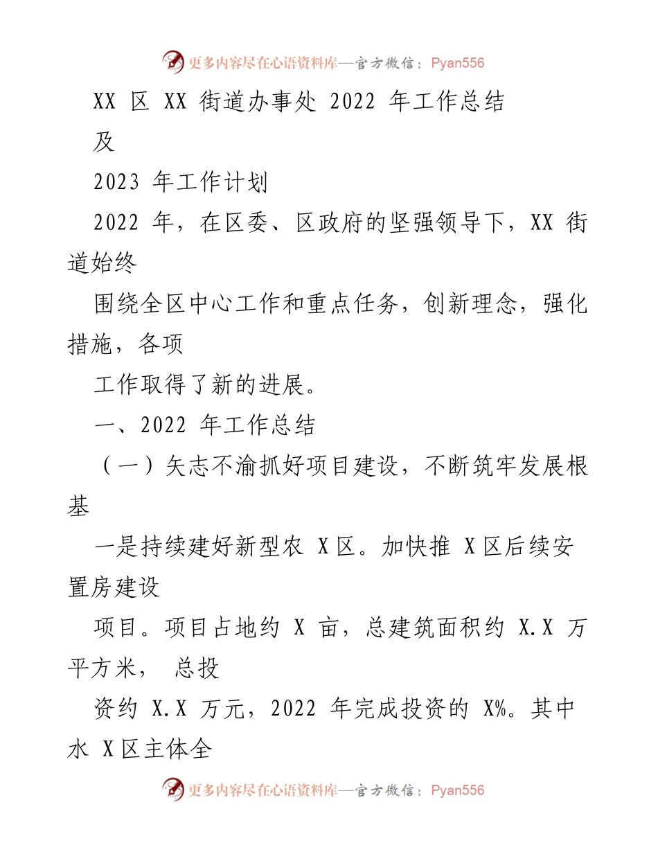 [工作总结] 年度总结 - XX街道2022年工作总结及2023年工作计划.docx_第1页