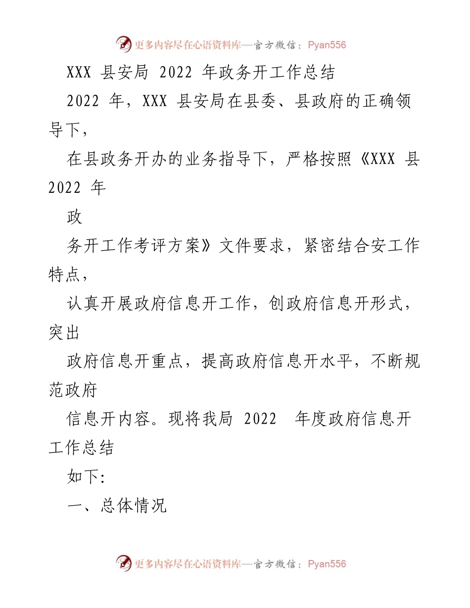[工作总结] 政务信息公开 - XXX 县安局 2022 年政务信息公开工作总结.docx_第1页