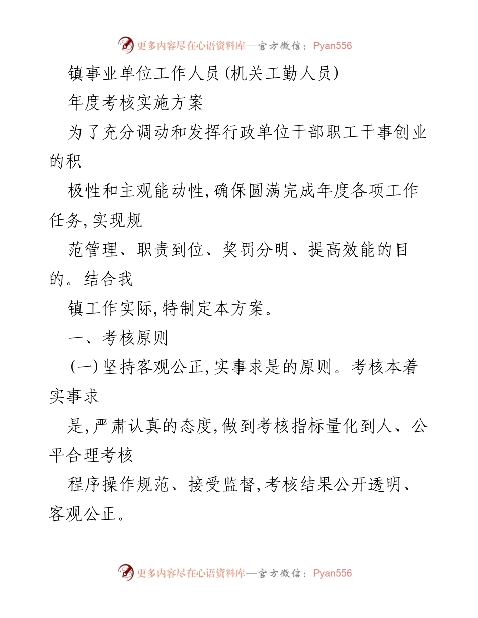 [工作总结] 年度考核 - 镇事业单位工作人员年度考核实施方案.docx_第1页