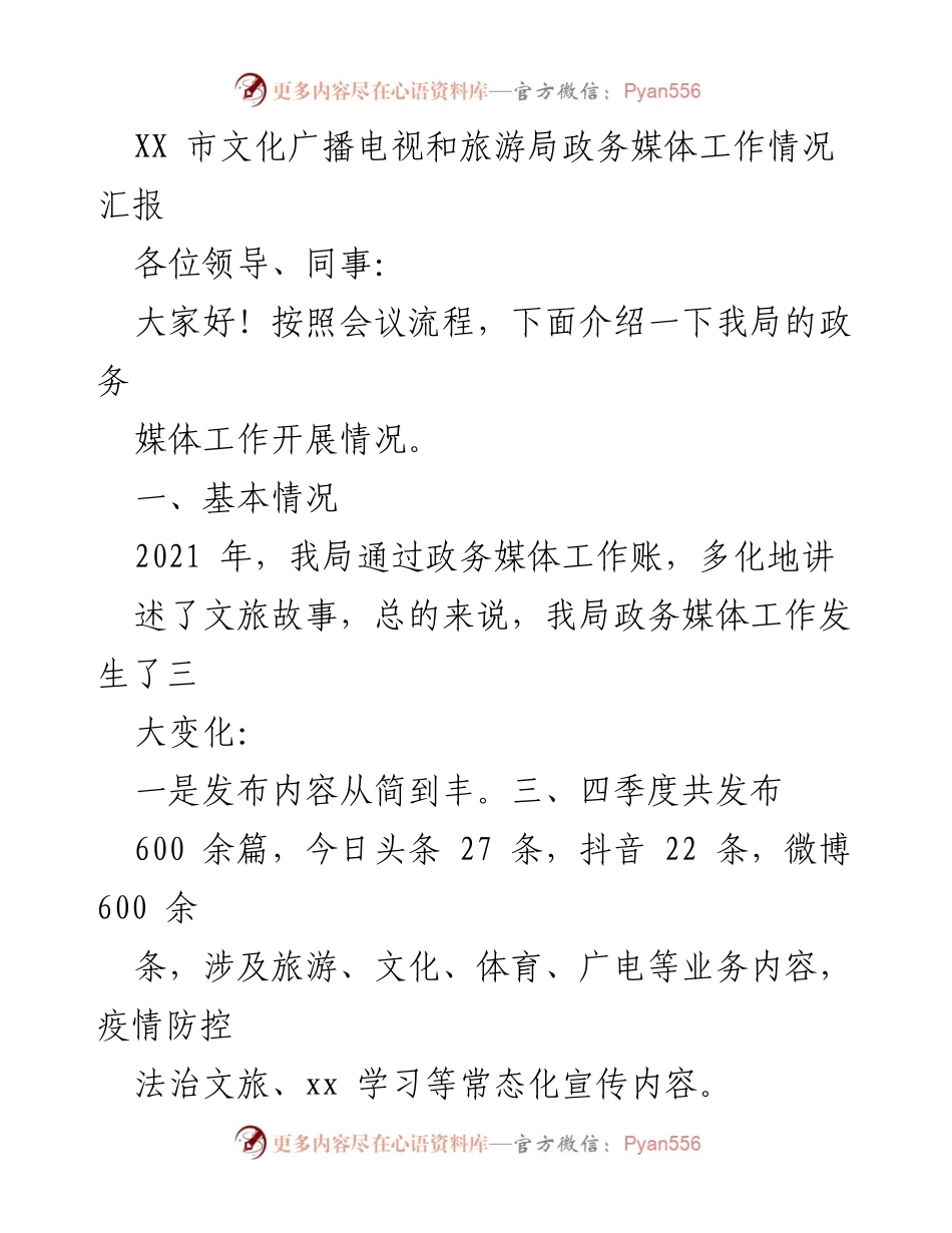 [工作总结] 文化广播电视和旅游局 - 政务媒体工作开展情况汇报及改进措施.docx_第1页