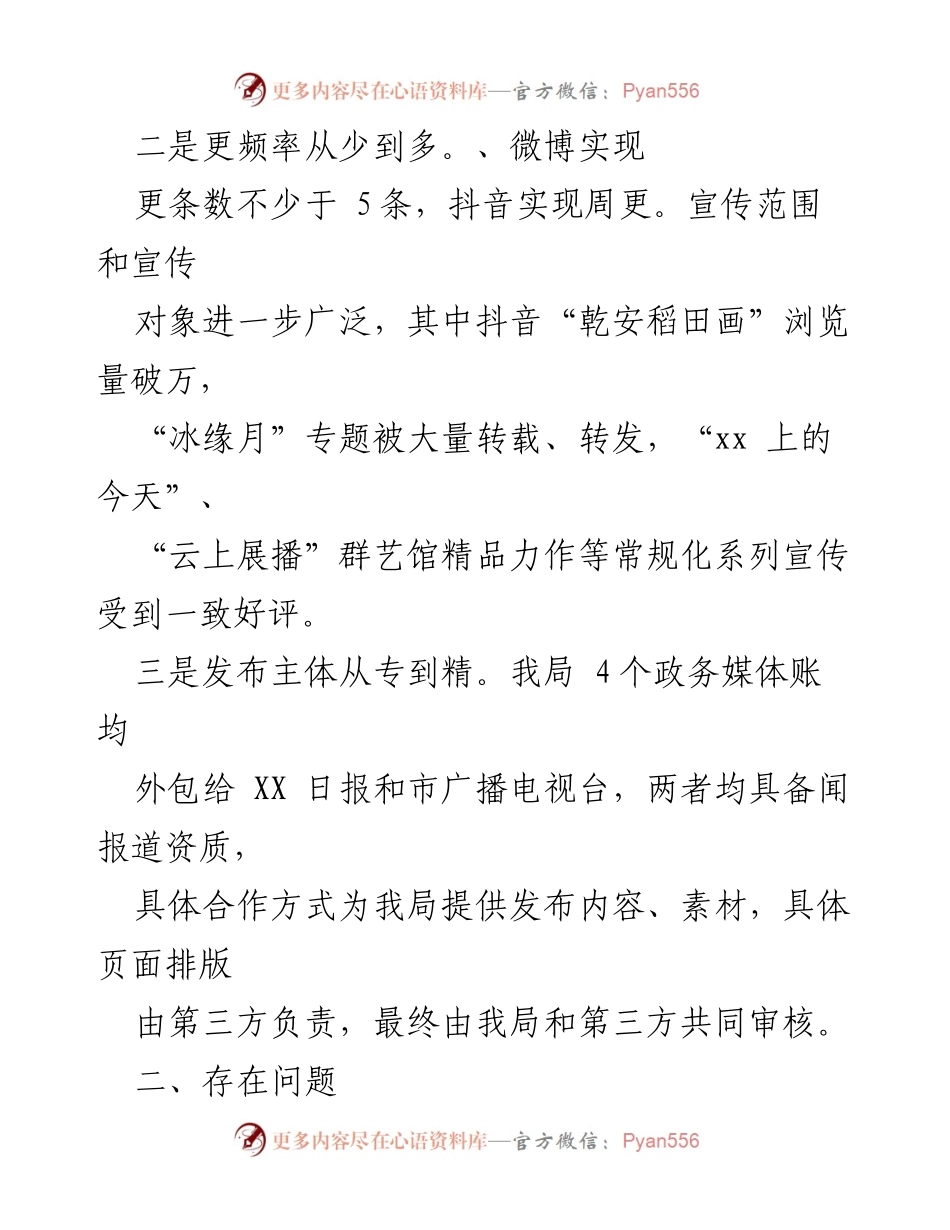 [工作总结] 文化广播电视和旅游局 - 政务媒体工作开展情况汇报及改进措施.docx_第2页