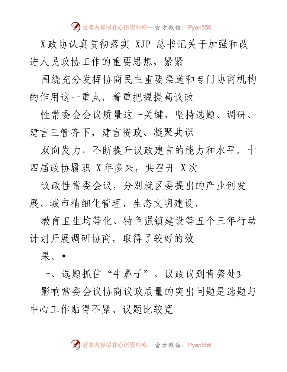 [工作总结] 政协会议 - 提高议政性常委会会议质量的实践与成效.docx_第1页