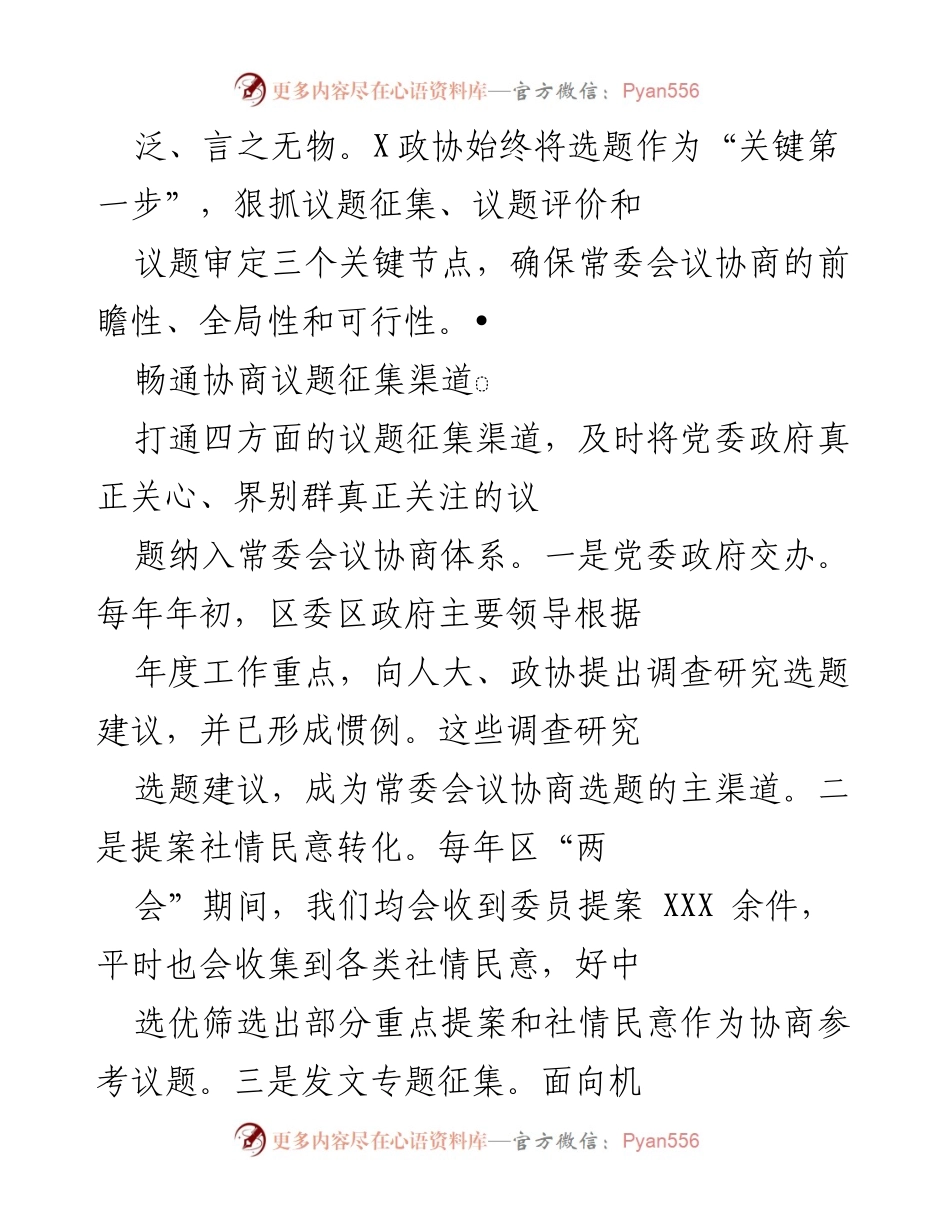 [工作总结] 政协会议 - 提高议政性常委会会议质量的实践与成效.docx_第2页