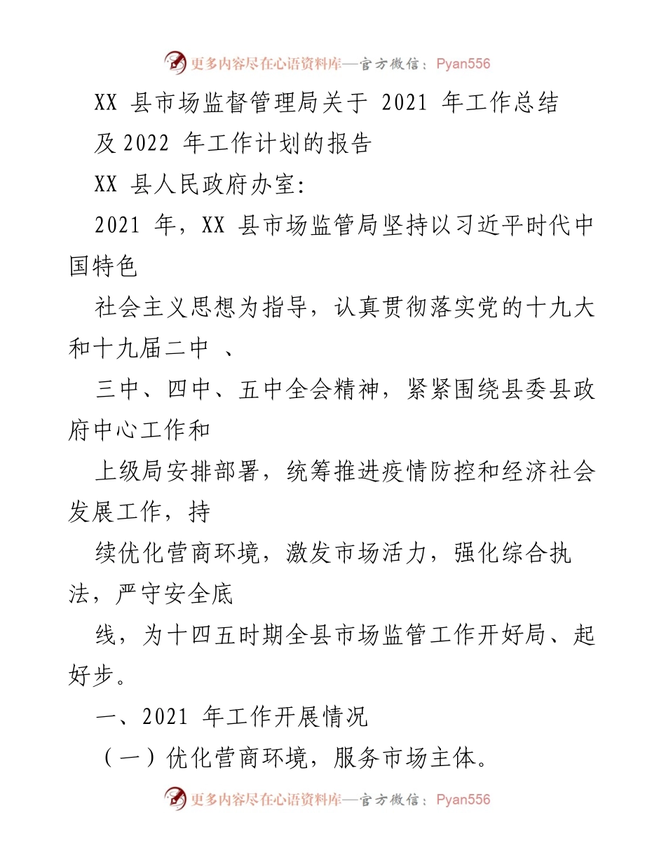 [工作总结] 政府部门 - XX 县市场监管局2021年工作总结与2022年工作计划报告.docx_第1页