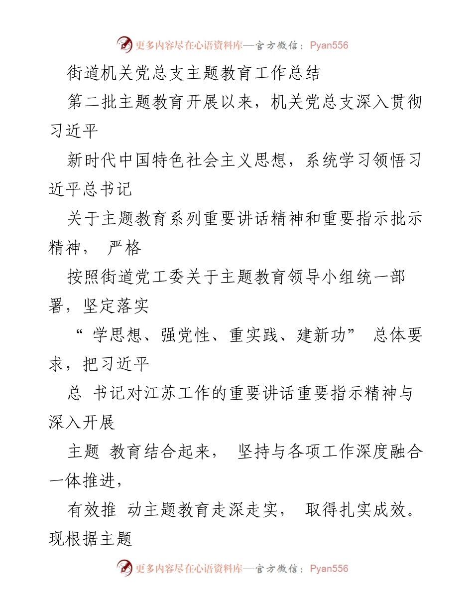 [工作总结] 机关党总支 - 主题教育工作总结与实施情况分析.docx_第1页