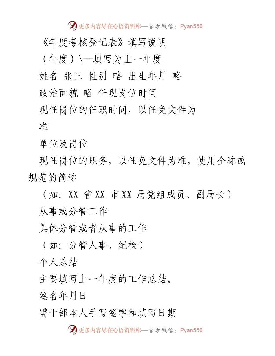[工作总结] 年度考核 - 年度考核登记表填写指南.docx_第1页