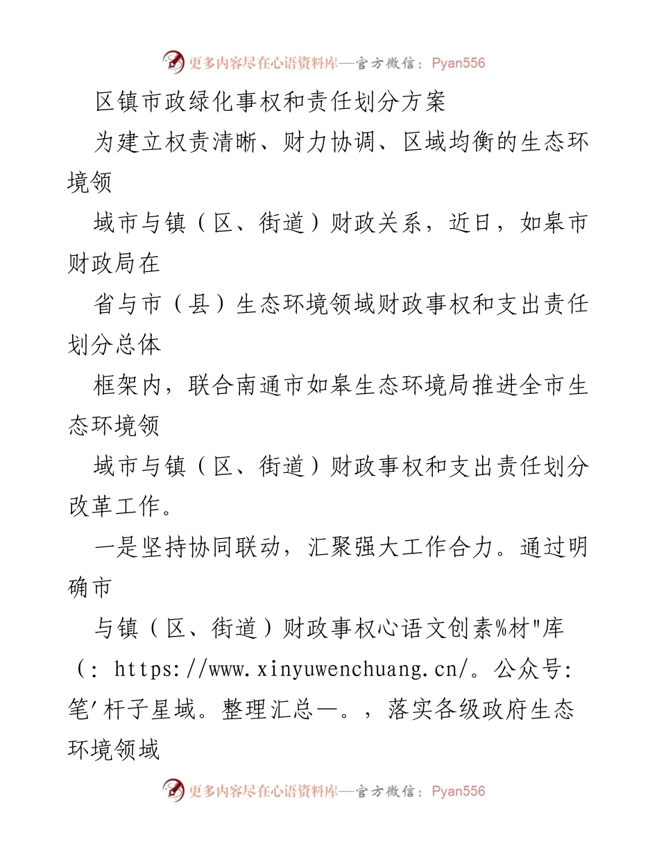 [工作总结] 政府改革 - 区镇市政绿化事权与责任划分改革方案总结.docx_第1页