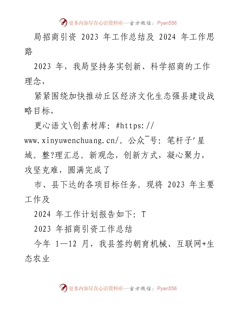 [工作总结] 招商引资工作会议 - 2023年招商引资工作总结与2024年工作思路_1.docx_第1页