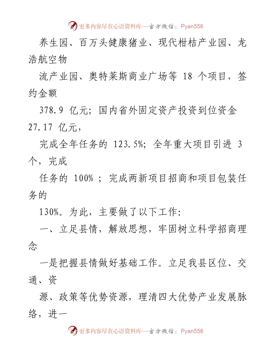 [工作总结] 招商引资工作会议 - 2023年招商引资工作总结与2024年工作思路_1.docx_第2页