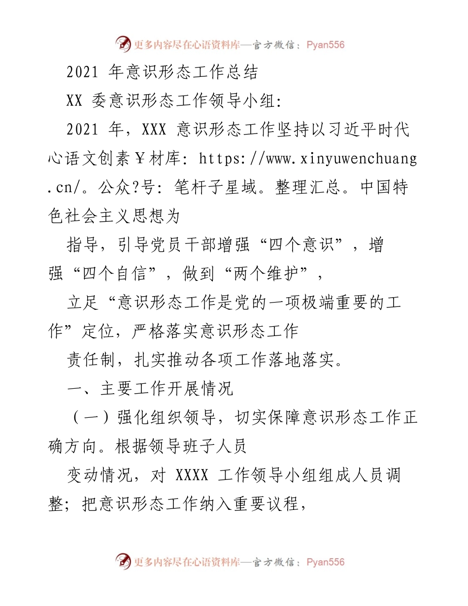 [工作总结] 意识形态工作会议 - 2021年意识形态工作总结报告.docx_第1页