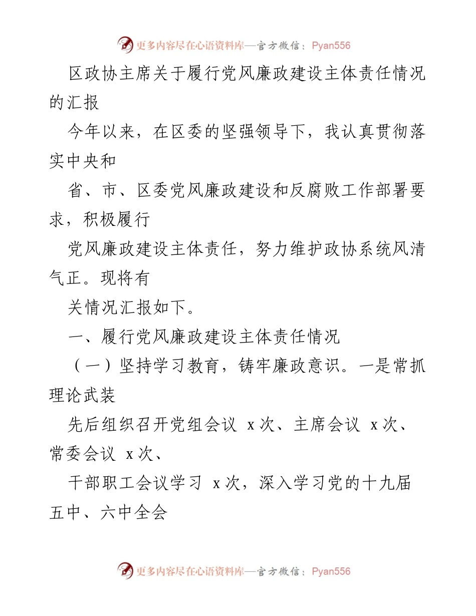 [工作总结] 政协会议 - 区政协主席履行党风廉政建设主体责任情况汇报.docx_第1页