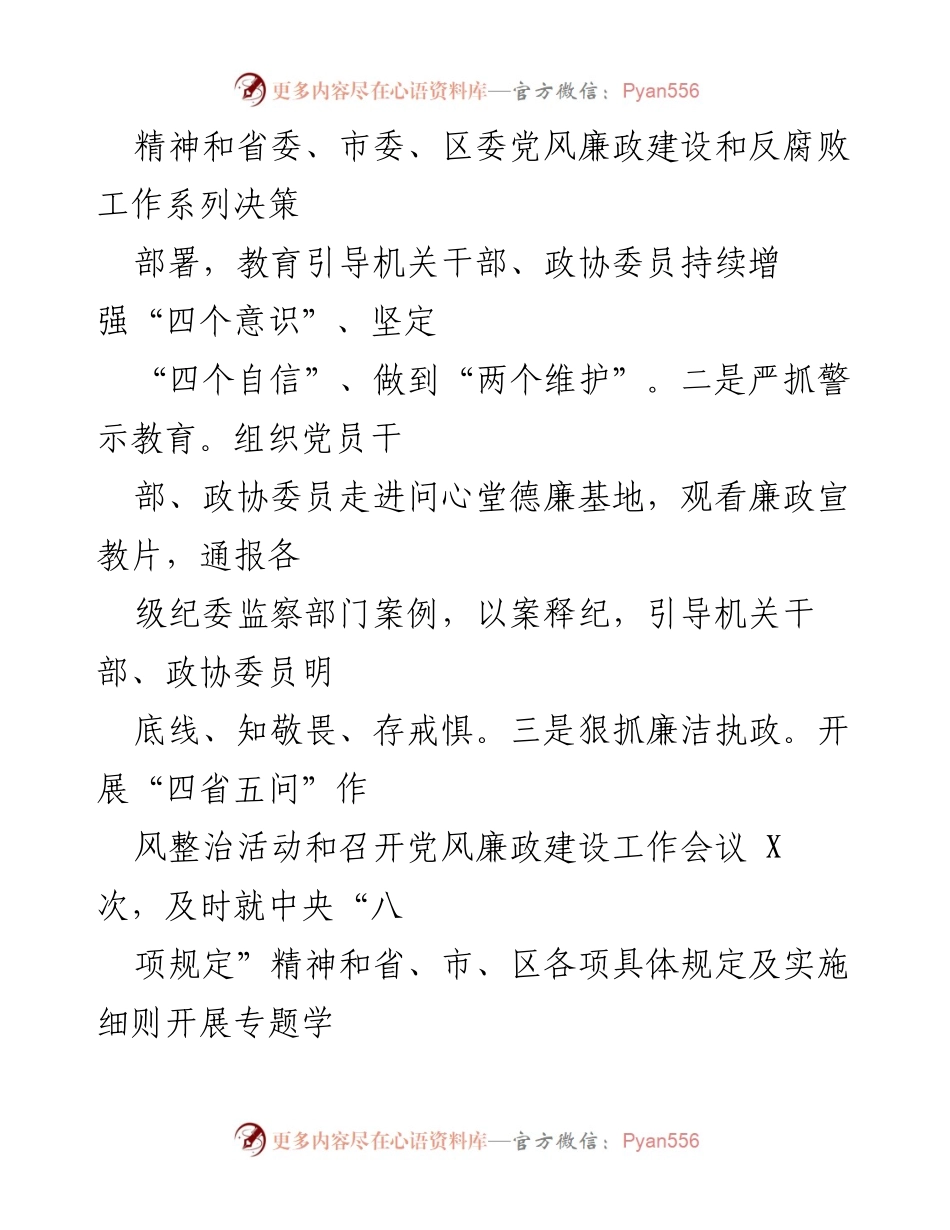 [工作总结] 政协会议 - 区政协主席履行党风廉政建设主体责任情况汇报.docx_第2页
