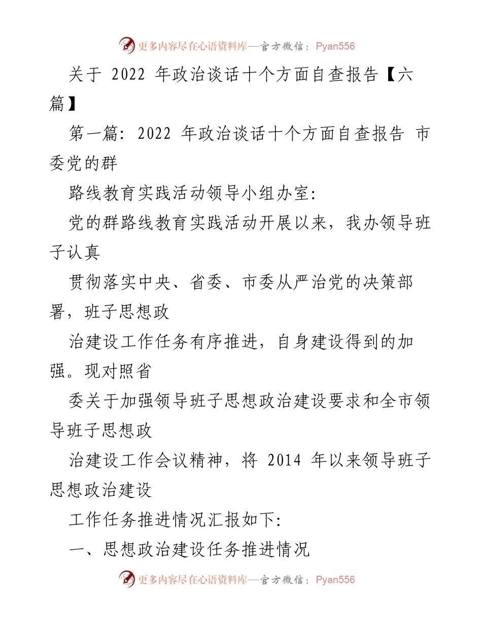 [工作总结] 政治谈话自查 - 2022年政治谈话自查报告总结.docx_第1页