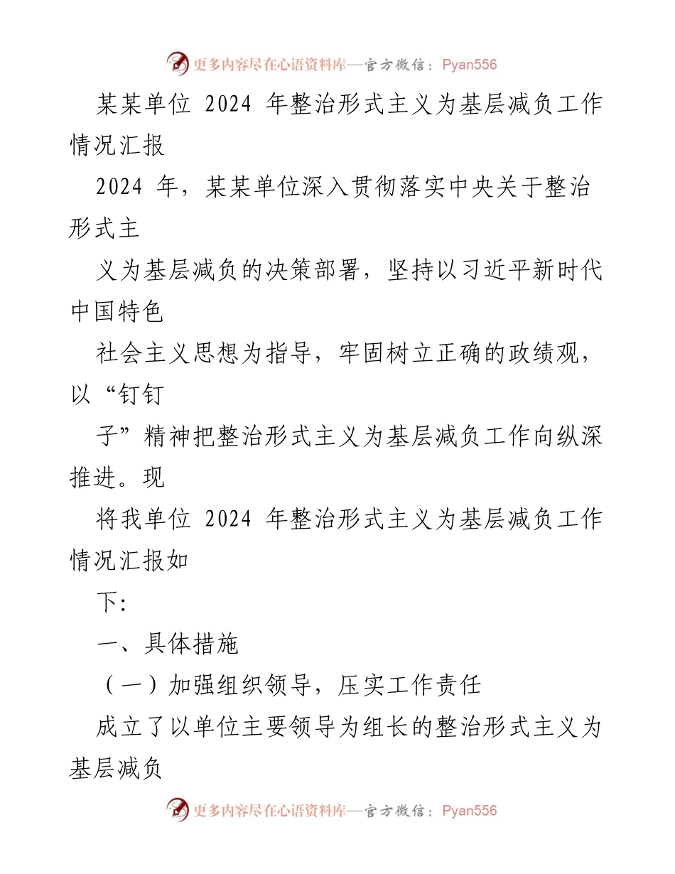 [工作总结] 整治形式主义为基层减负 - 2024年某某单位整治形式主义为基层减负工作情况汇报.docx_第1页
