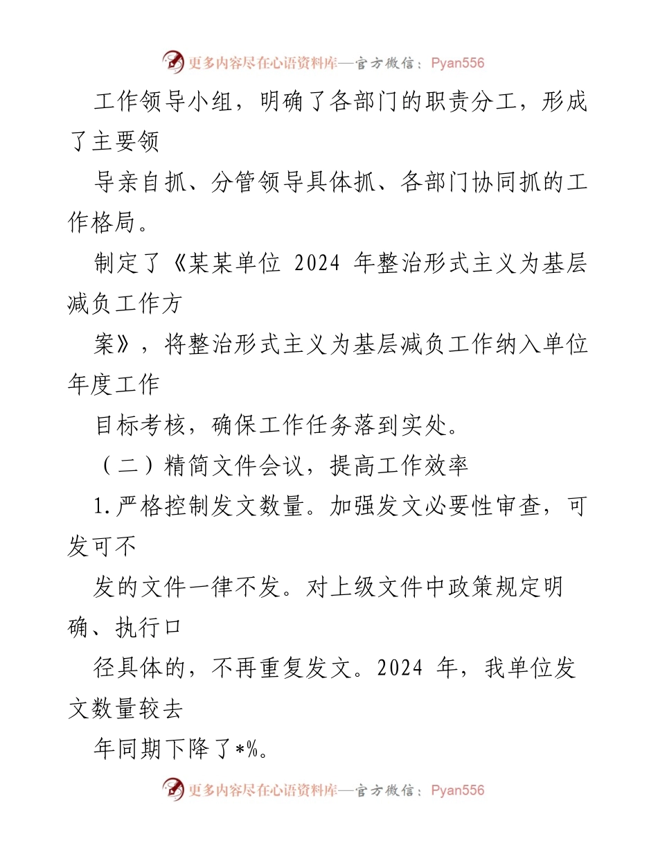 [工作总结] 整治形式主义为基层减负 - 2024年某某单位整治形式主义为基层减负工作情况汇报.docx_第2页