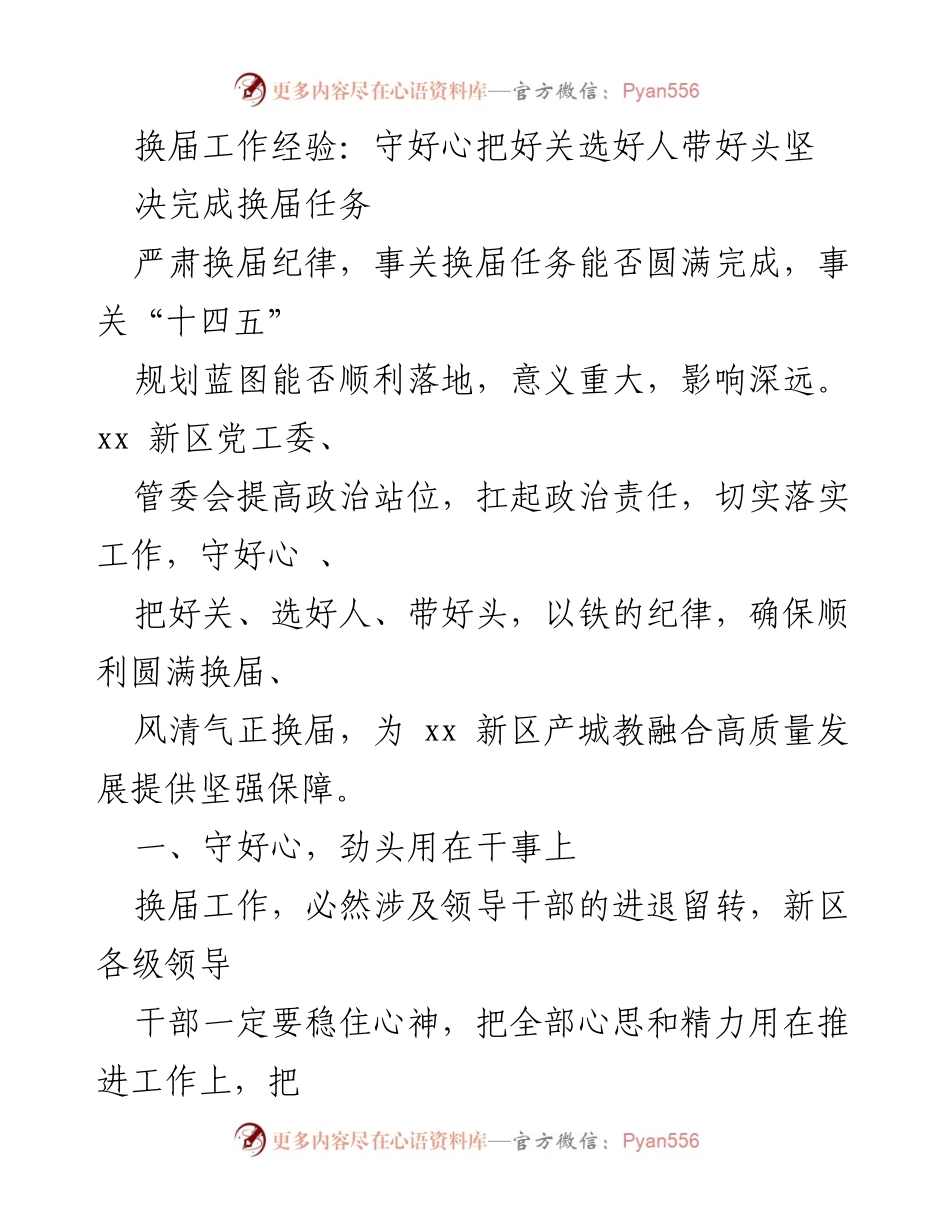 [工作总结] 换届工作 - 确保换届工作的纪律与质量.docx_第1页