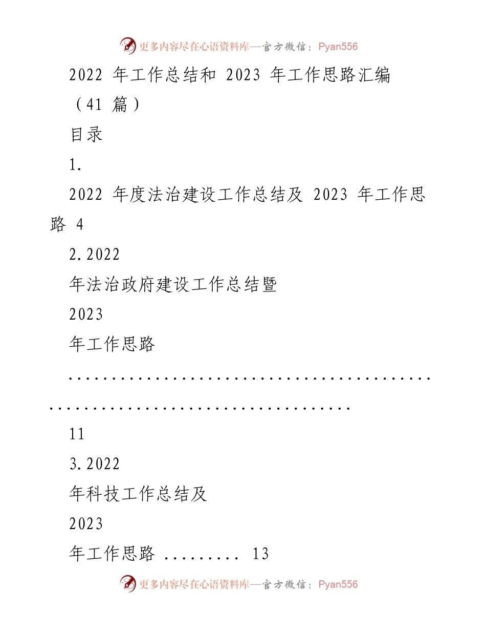 [工作总结] 年度总结会议 - 2022年工作总结与2023年工作思路汇编_1.docx_第1页