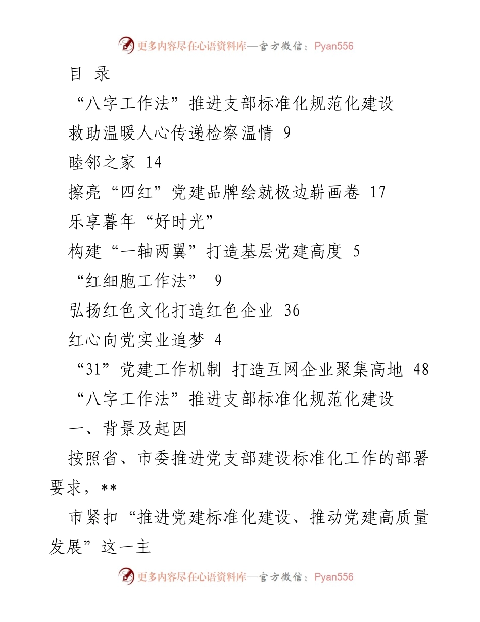 [工作总结] 推进农村党支部标准化建设的“八字工作法”实施情况.docx_第1页