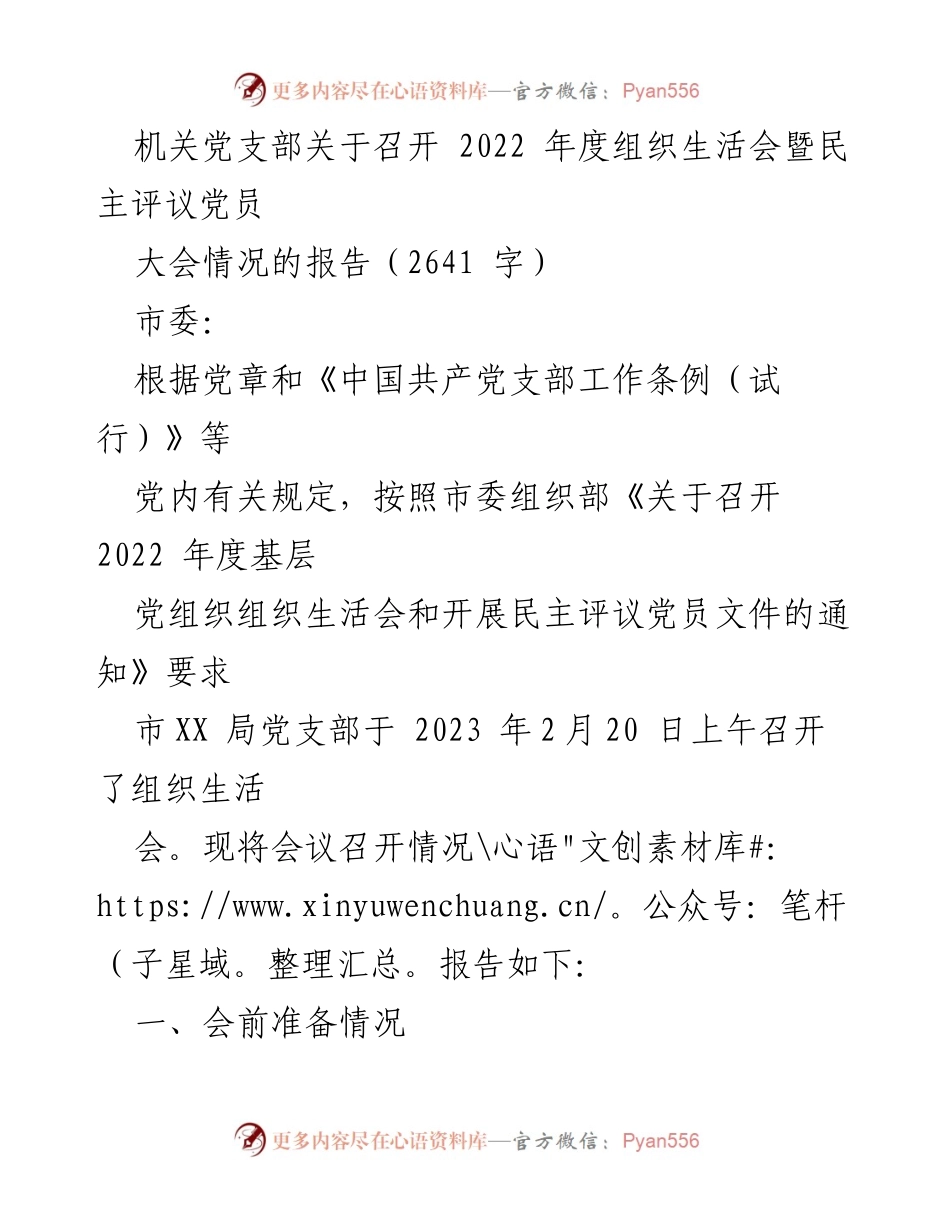 [工作总结] 机关党支部 - 2022年度组织生活会暨民主评议党员大会情况报告.docx_第1页