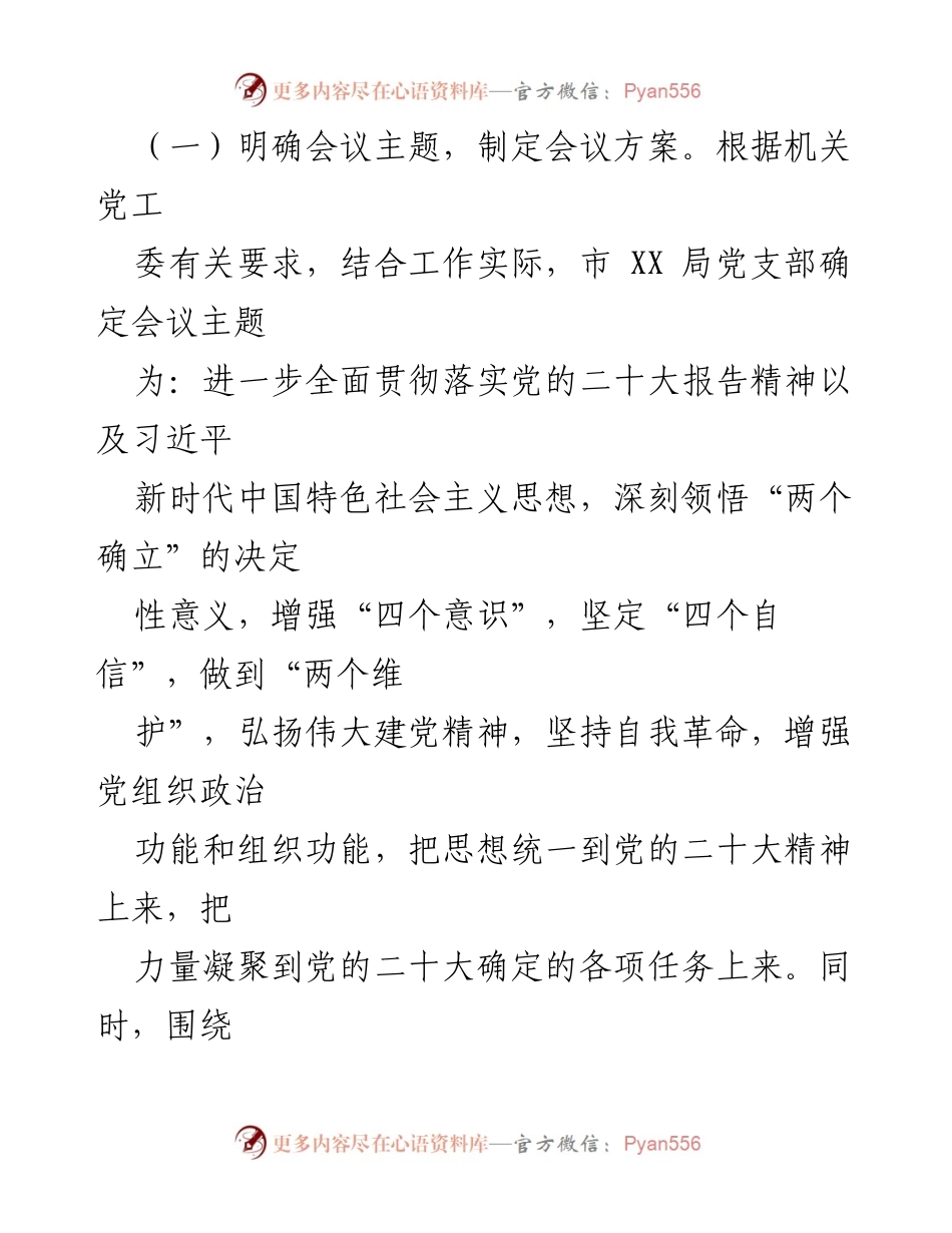 [工作总结] 机关党支部 - 2022年度组织生活会暨民主评议党员大会情况报告.docx_第2页