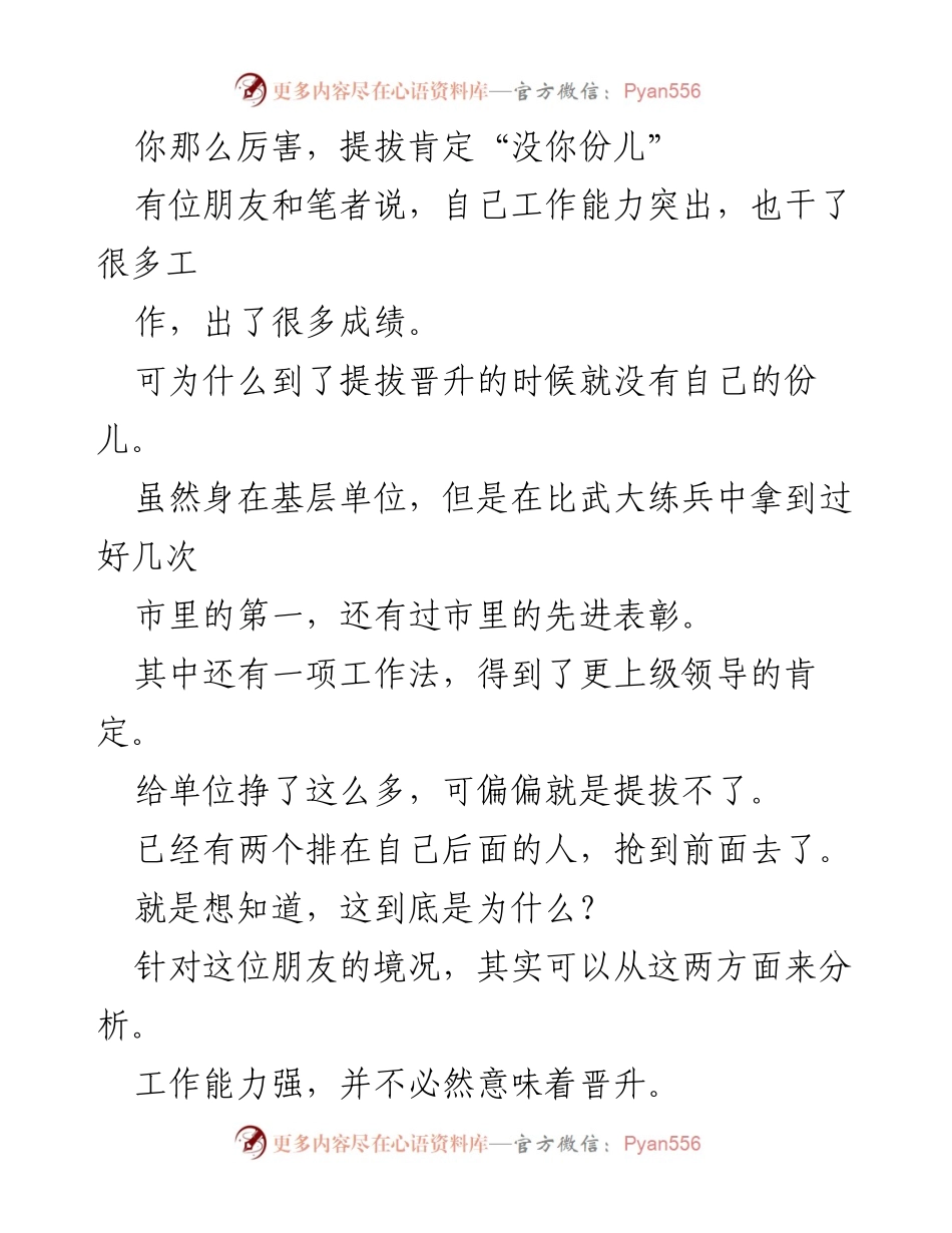 [工作总结] 晋升困惑 - “能力与晋升：基层职场的平衡艺术”.docx_第1页