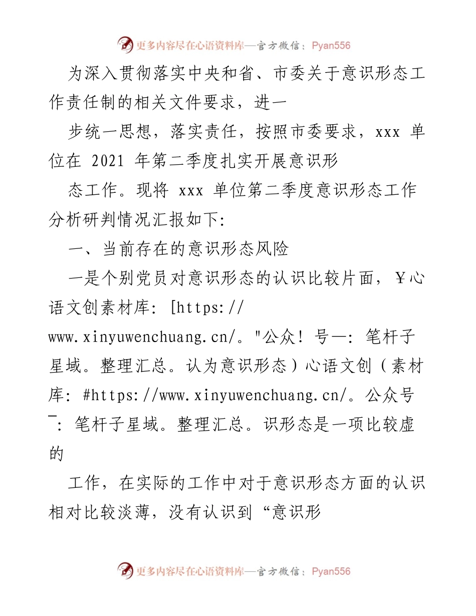 [工作总结] 意识形态工作 - 2021年第二季度意识形态工作分析与防控措施总结.docx_第1页