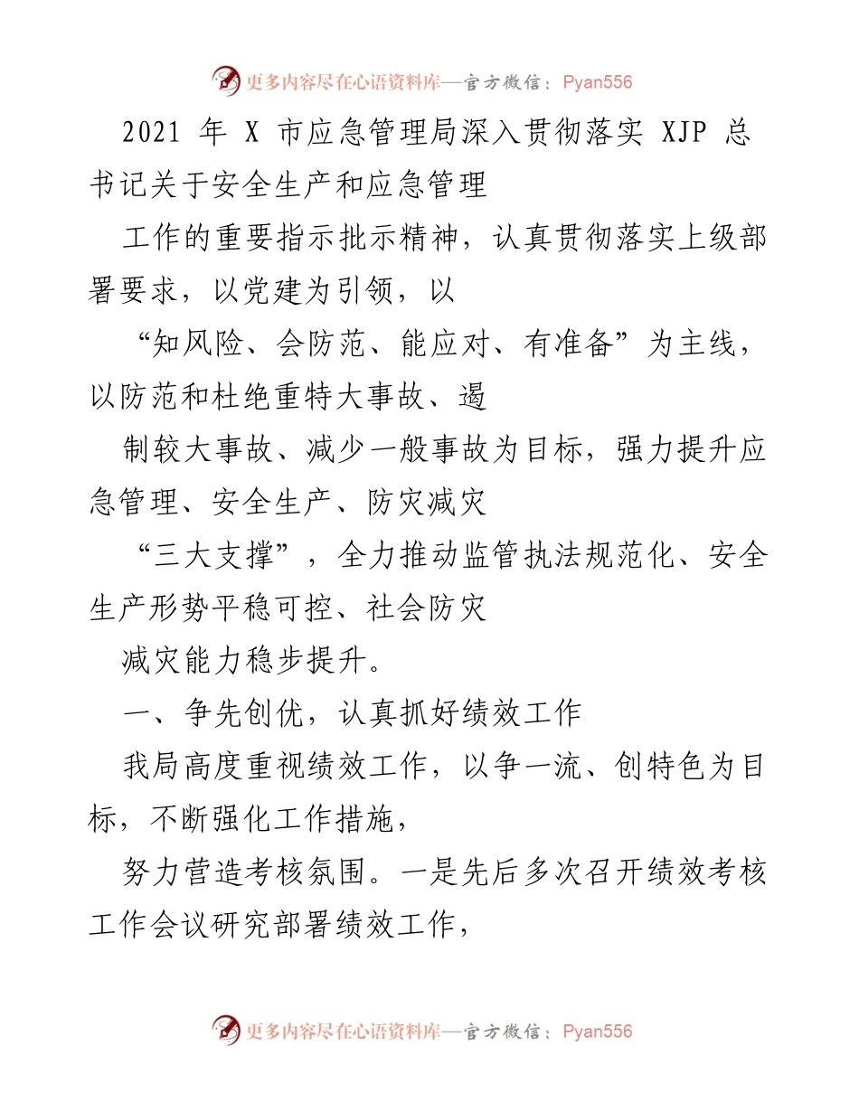 [工作总结] 应急管理局 - 2021年X市应急管理局绩效及应急管理工作总结.docx_第1页