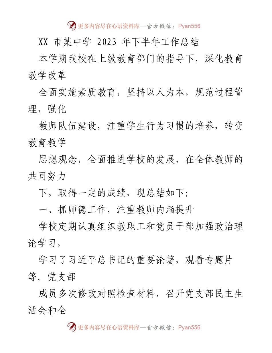 [工作总结] 教育管理 - 2023年下半年中学工作总结与德育提升报告.docx_第1页