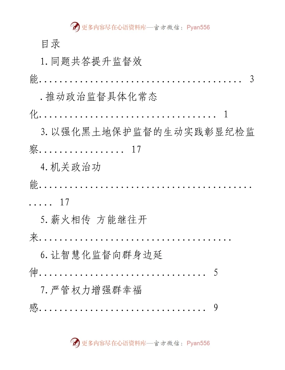 [工作总结] 提升监督效能与纪检监察工作的高质量发展.docx_第1页