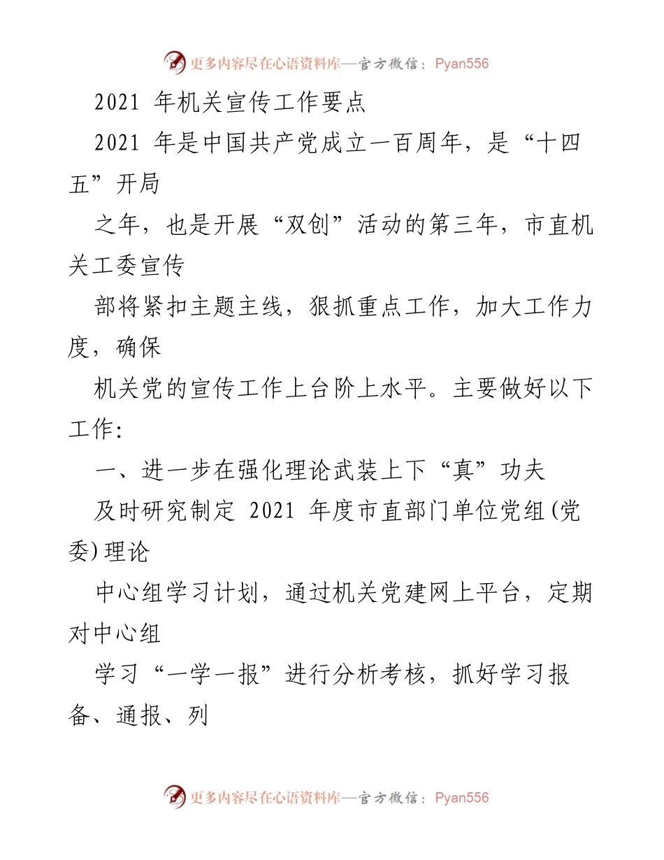 [工作总结] 机关宣传工作 - 2021年机关宣传工作要点与实施计划.docx_第1页