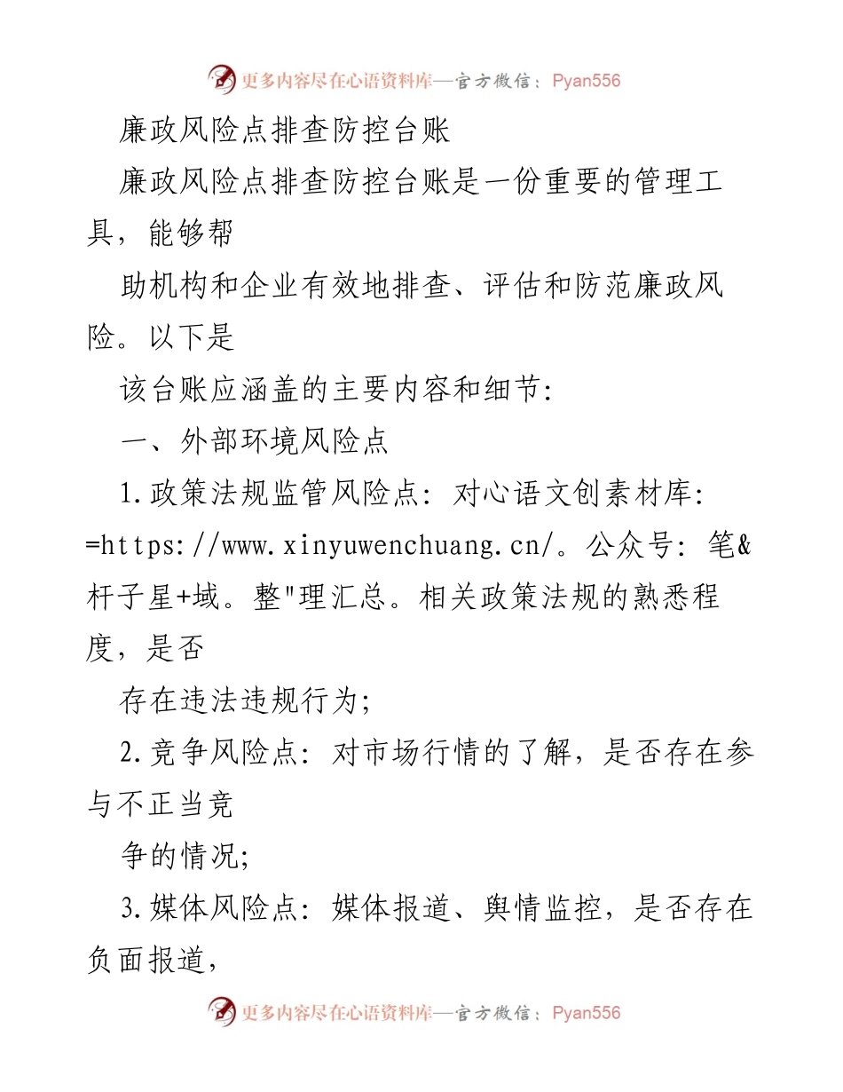 [工作总结] 廉政风险管理 - 廉政风险点排查防控台账概述_1.docx_第1页