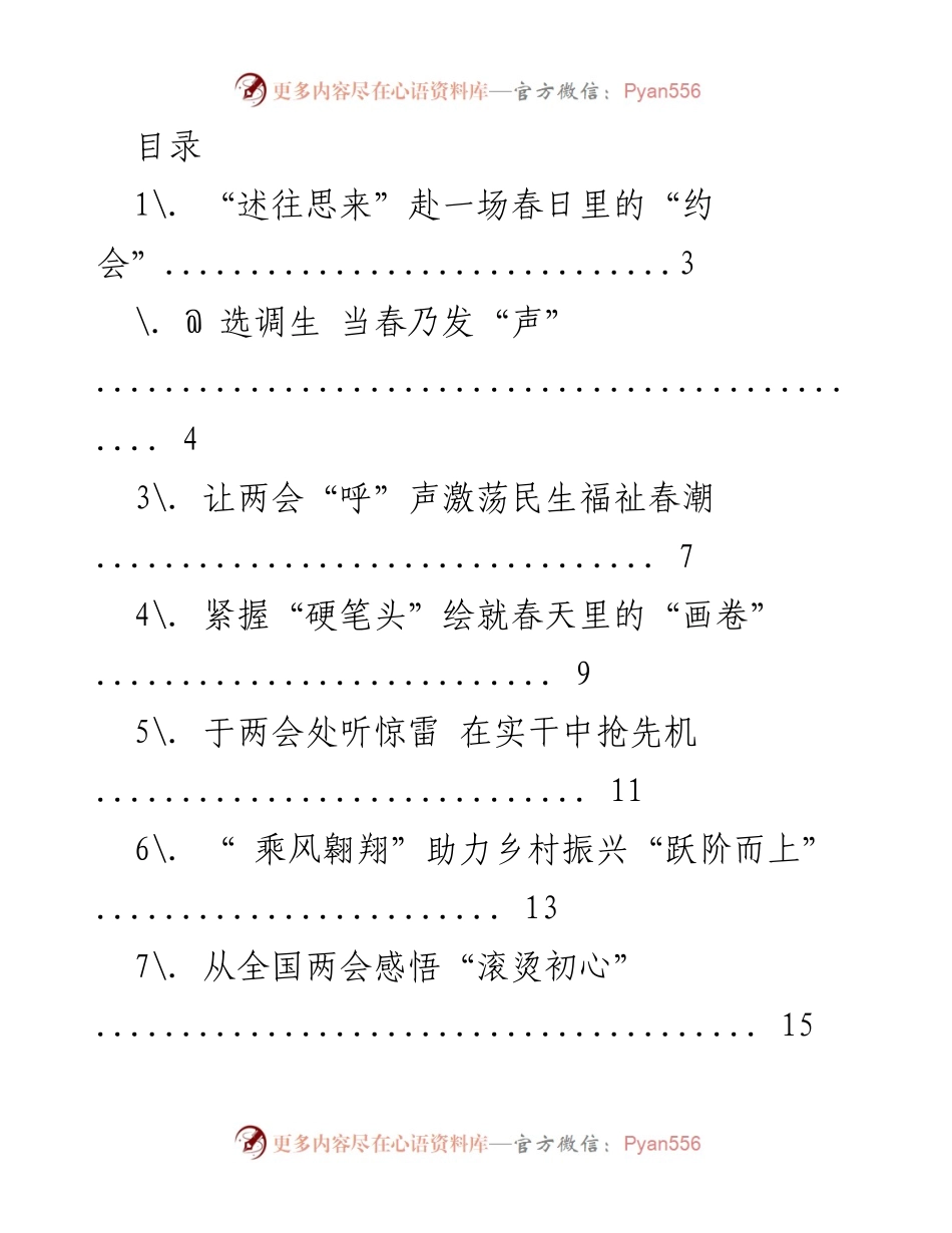 [工作总结] 春日里的“两会”回顾与展望.docx_第1页