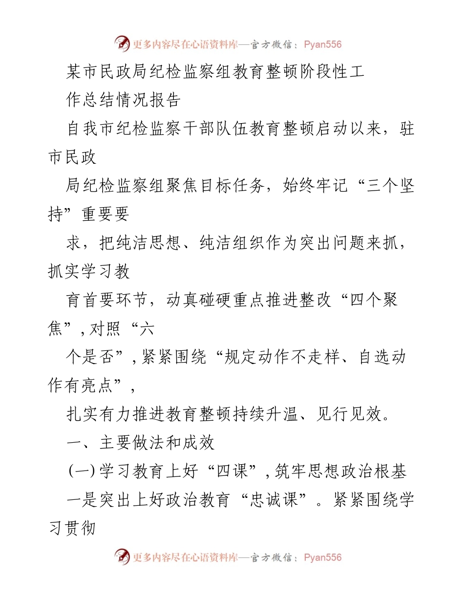[工作总结] 教育整顿 - 某市民政局纪检监察组教育整顿阶段性工作总结报告.docx_第1页