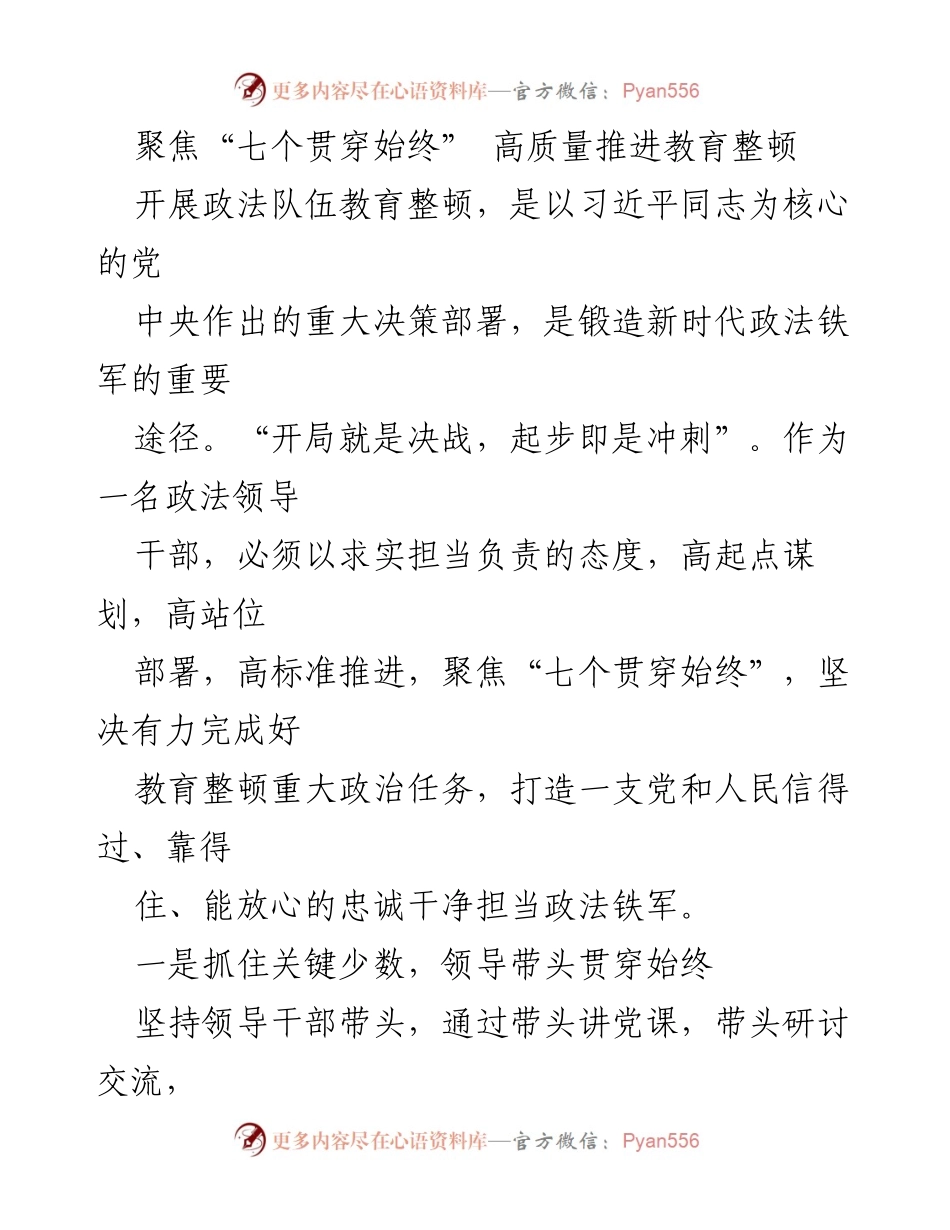 [工作总结] 政法队伍教育整顿 - 高质量推进教育整顿的“七个贯穿始终”.docx_第1页