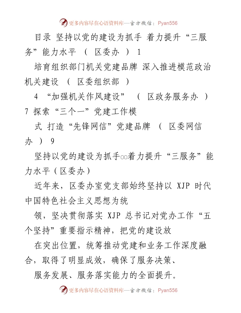 [工作总结] 机关党建工作 - 提升“三服务”能力的党建实践总结.docx_第1页