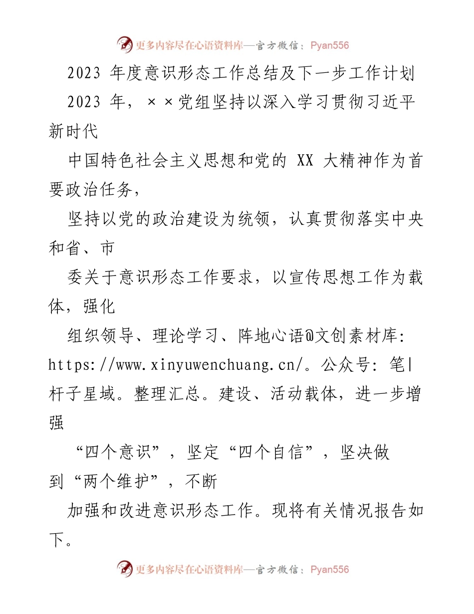 [工作总结] 年度总结会议 - 2023年度意识形态工作总结与计划.docx_第1页