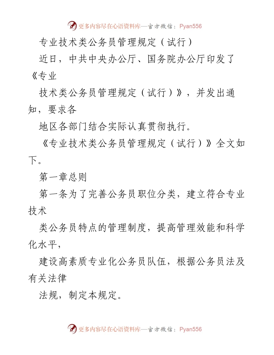 [工作总结] 政府部门 - 专业技术类公务员管理规定（试行）解读.docx_第1页