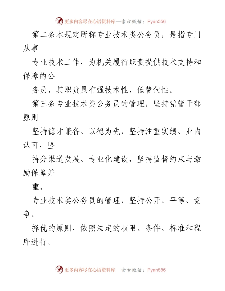 [工作总结] 政府部门 - 专业技术类公务员管理规定（试行）解读.docx_第2页