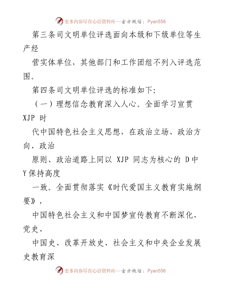[工作总结] 文明单位评选 - 文明单位评选表彰办法.docx_第2页