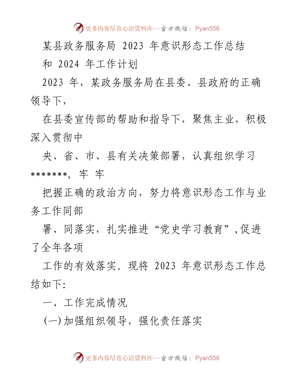 [工作总结] 政务服务局 - 2023年意识形态工作总结与2024年工作计划.docx_第1页