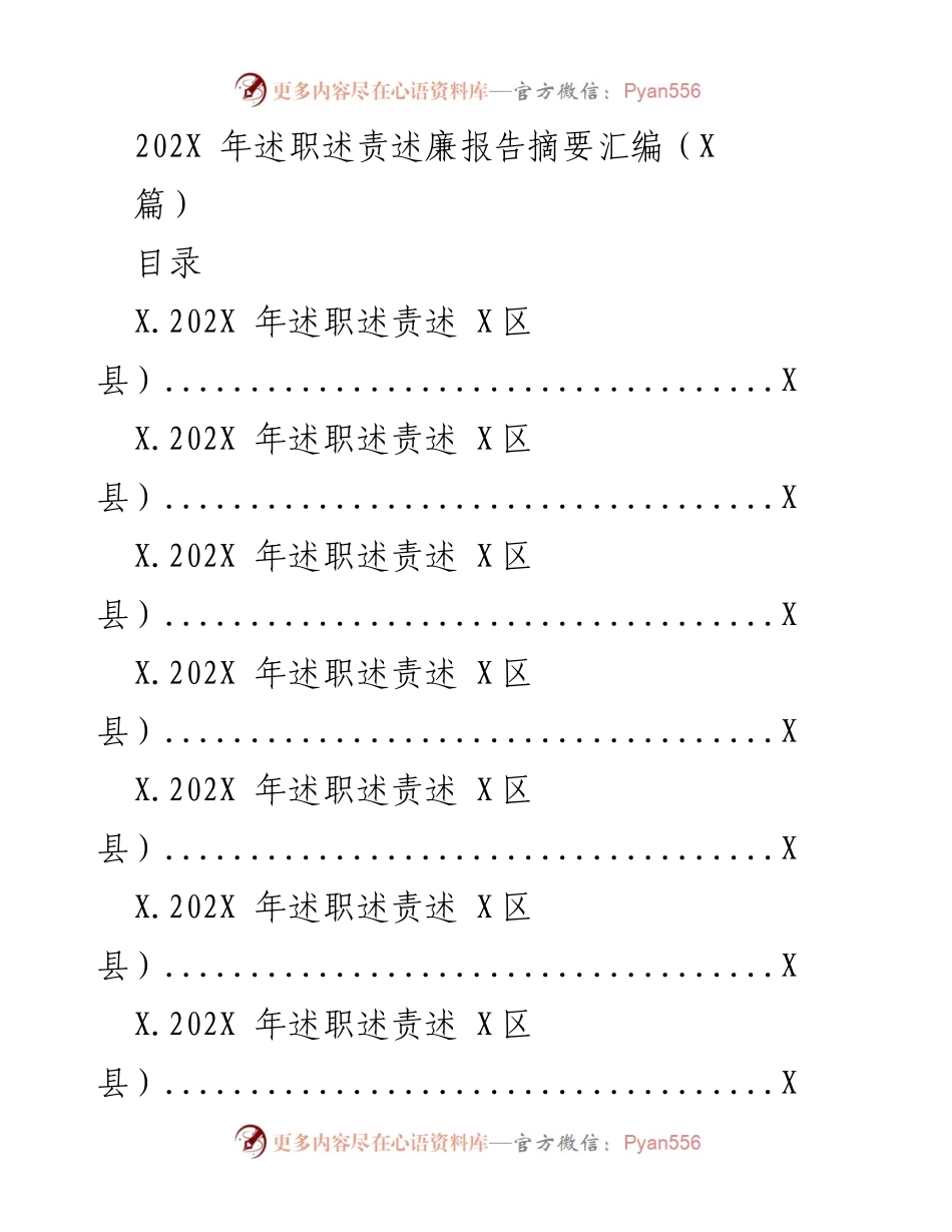 [工作总结] 年度述职 - 202X年度述职述责述廉报告摘要汇编.docx_第1页