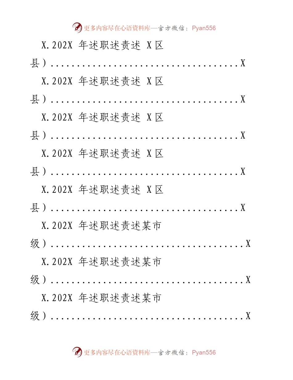 [工作总结] 年度述职 - 202X年度述职述责述廉报告摘要汇编.docx_第2页