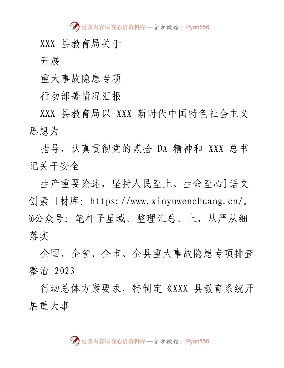 [工作总结] 教育系统 - 重大事故隐患专项行动部署情况汇报.docx_第1页