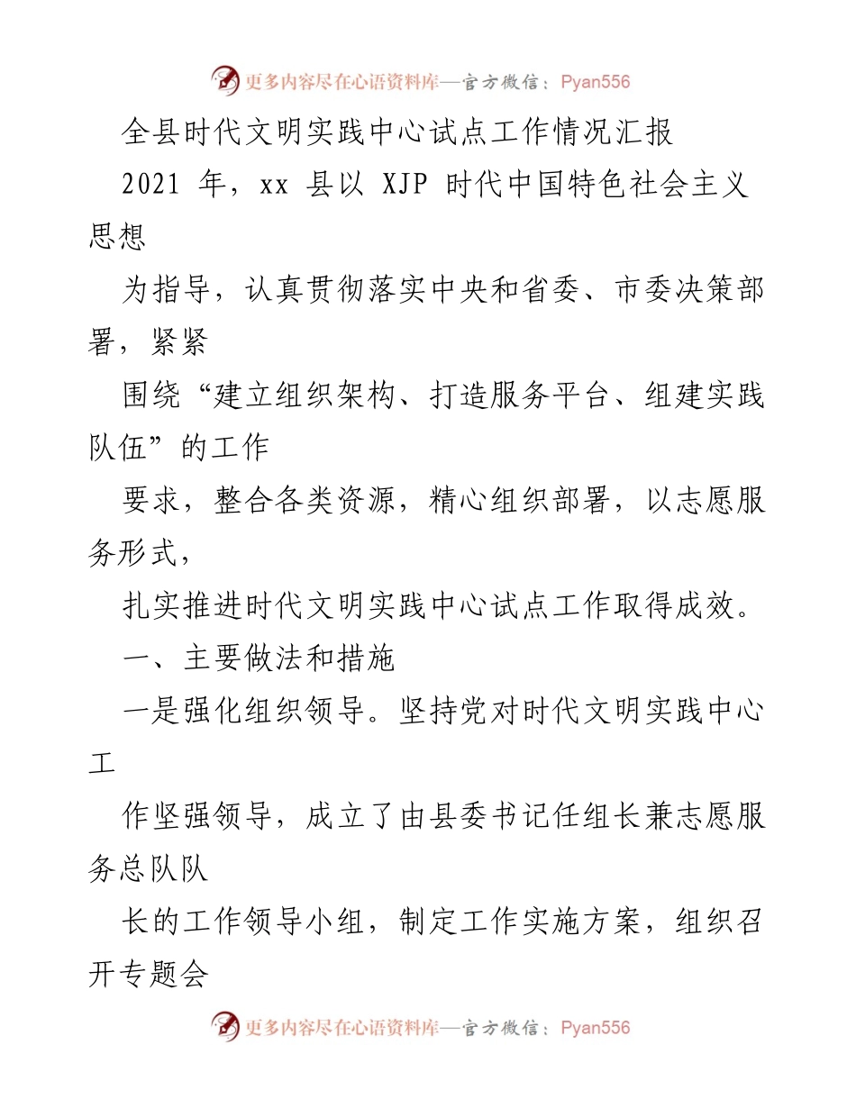 [工作总结] 时代文明实践中心 - 全县时代文明实践中心试点工作情况汇报.docx_第1页