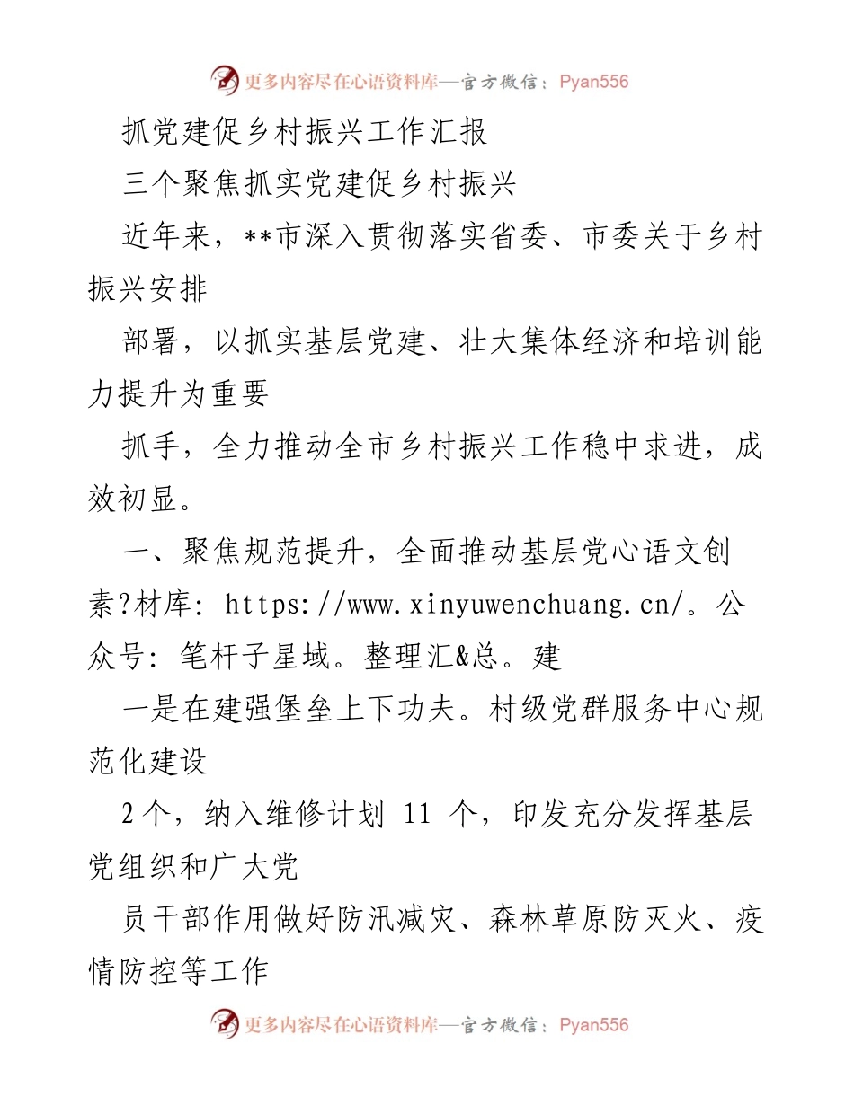 [工作总结] 抓党建促乡村振兴 - 全面推进乡村振兴的党建工作成效与措施.docx_第1页