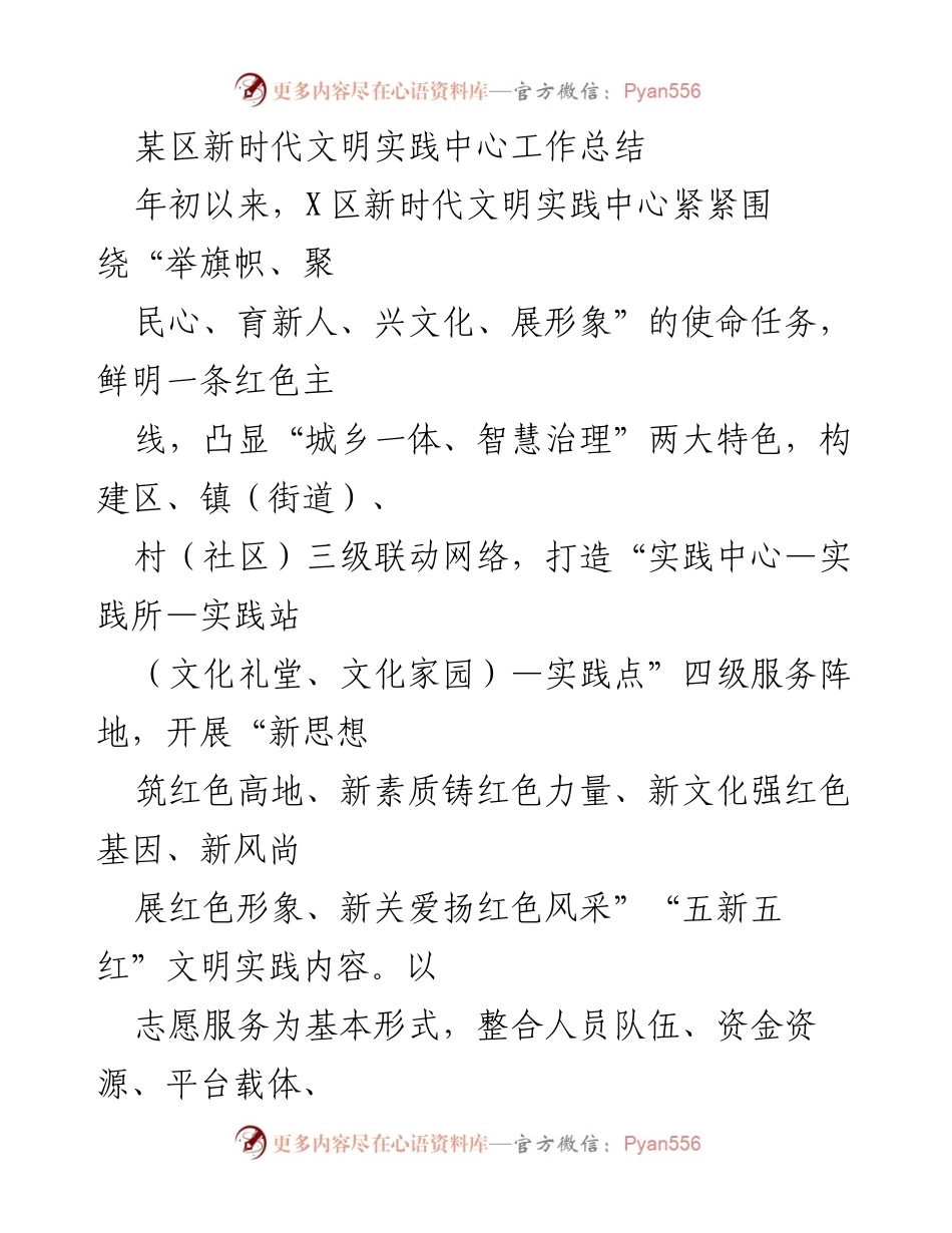 [工作总结] 新时代文明实践中心 - X区新时代文明实践中心工作总结与成效分析.docx_第1页