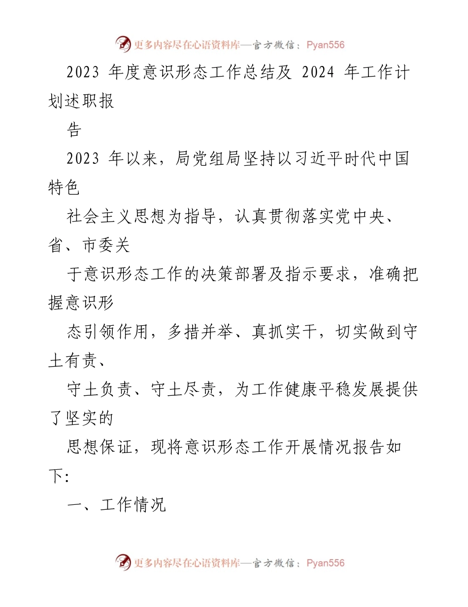 [工作总结] 意识形态工作会议 - 2023年度意识形态工作总结及2024年工作计划报告.docx_第1页