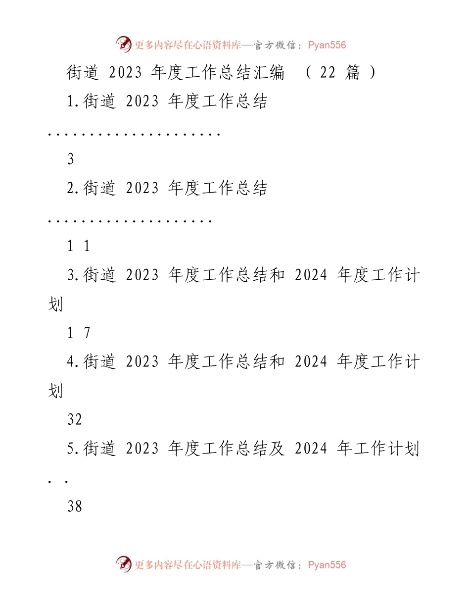 [工作总结] 年度总结会议 - 2023年度街道工作总结汇编.docx_第1页